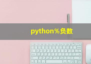 python%负数