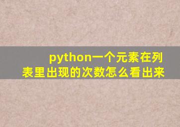 python一个元素在列表里出现的次数怎么看出来