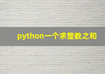 python一个求整数之和