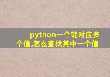 python一个键对应多个值,怎么查找其中一个值