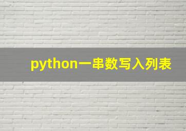 python一串数写入列表