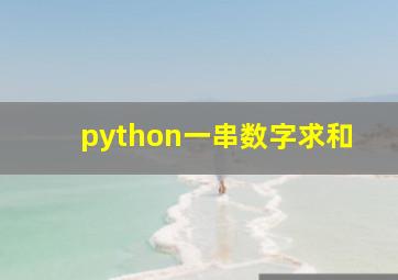 python一串数字求和