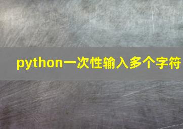 python一次性输入多个字符