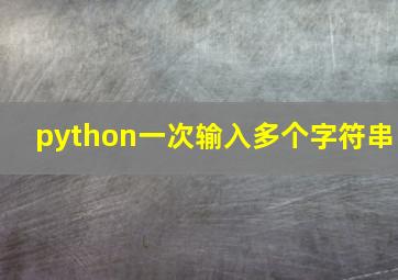 python一次输入多个字符串