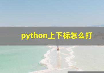 python上下标怎么打