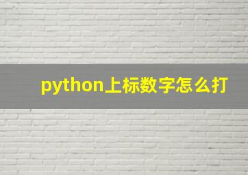 python上标数字怎么打