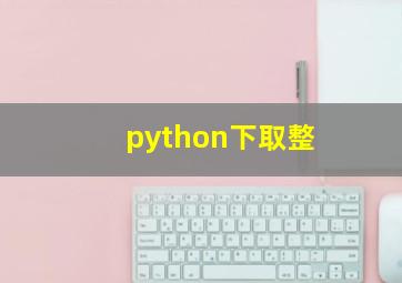 python下取整