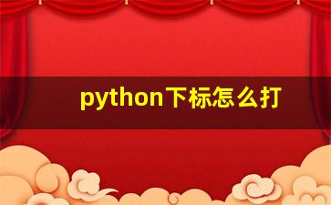 python下标怎么打