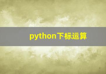 python下标运算