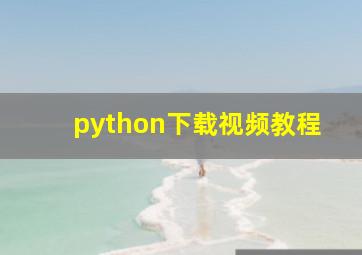 python下载视频教程