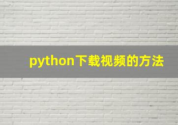 python下载视频的方法