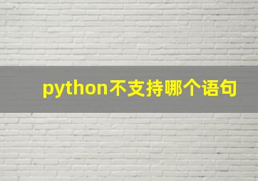 python不支持哪个语句