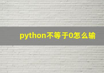 python不等于0怎么输