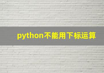 python不能用下标运算