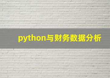 python与财务数据分析