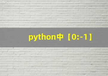 python中【0:-1】