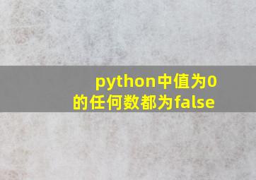 python中值为0的任何数都为false