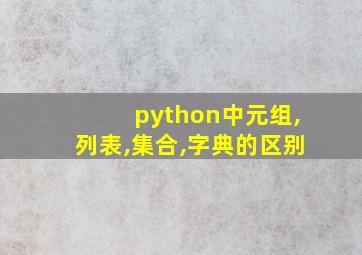 python中元组,列表,集合,字典的区别