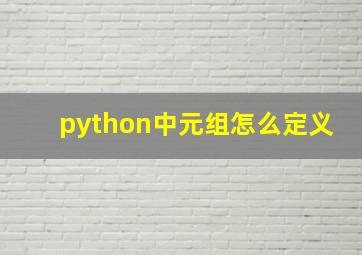 python中元组怎么定义