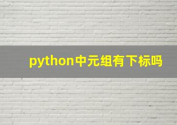 python中元组有下标吗