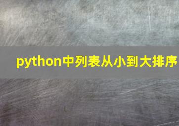 python中列表从小到大排序