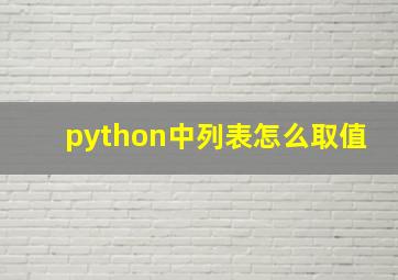 python中列表怎么取值