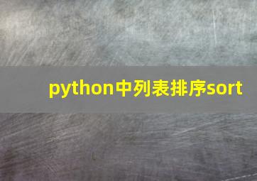 python中列表排序sort