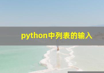 python中列表的输入