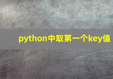 python中取第一个key值