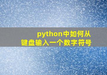 python中如何从键盘输入一个数字符号