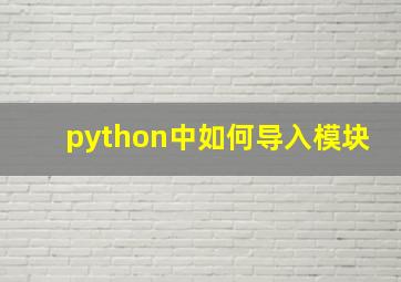 python中如何导入模块