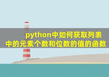 python中如何获取列表中的元素个数和位数的值的函数