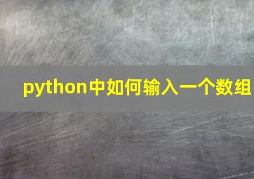 python中如何输入一个数组