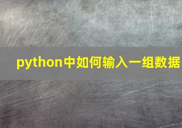 python中如何输入一组数据