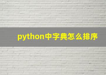 python中字典怎么排序