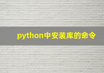 python中安装库的命令