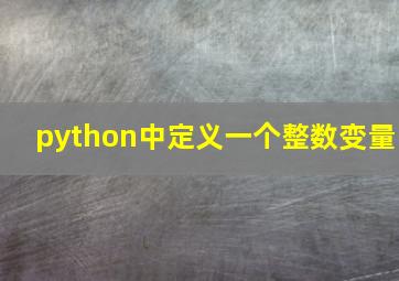 python中定义一个整数变量