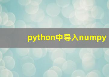 python中导入numpy