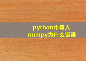 python中导入numpy为什么错误