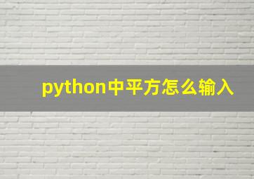 python中平方怎么输入