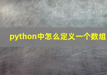 python中怎么定义一个数组