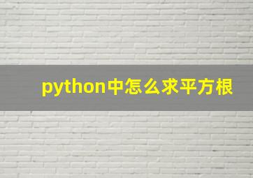 python中怎么求平方根