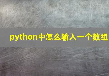 python中怎么输入一个数组