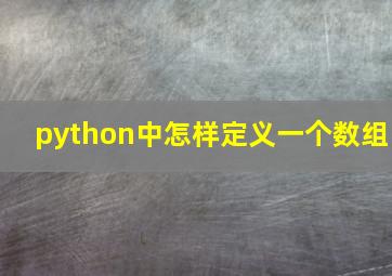 python中怎样定义一个数组