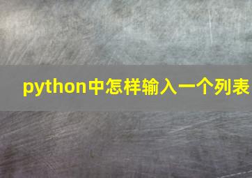 python中怎样输入一个列表