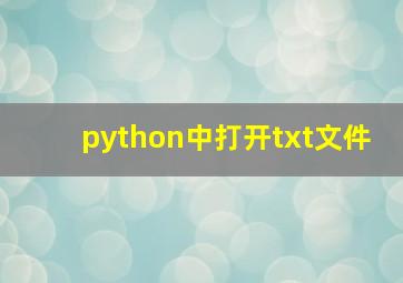 python中打开txt文件