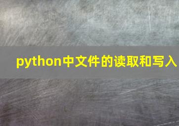 python中文件的读取和写入