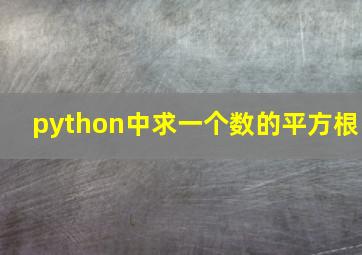 python中求一个数的平方根