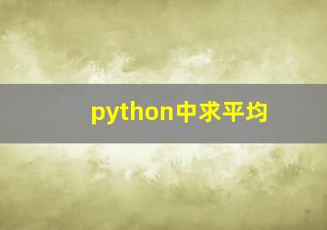 python中求平均