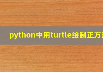 python中用turtle绘制正方形